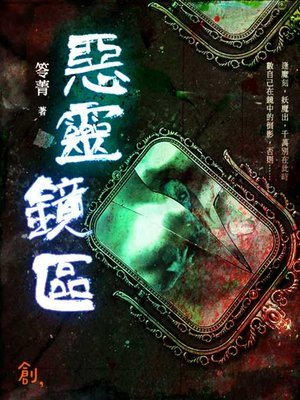 cover image of 惡靈鏡區